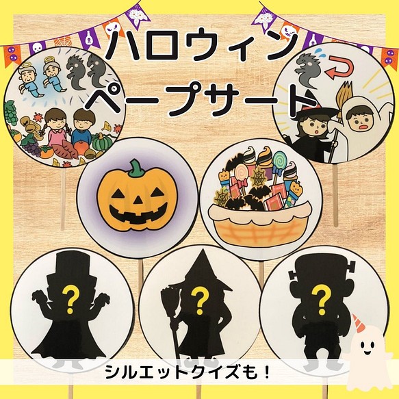 ハロウィン ペープサート シルエットクイズ 保育教材 保育 - キッズ/ベビー