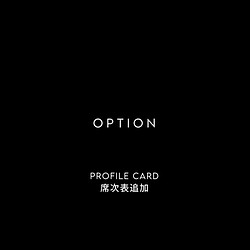 OPTION / PROFILE CARD / 席次表追加 / 30部18,000円～ 1枚目の画像