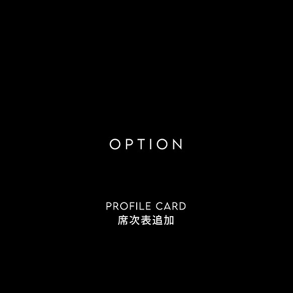 OPTION / PROFILE CARD / 席次表追加 / 30部18,000円～ 1枚目の画像