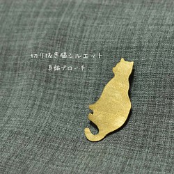 真鍮ブローチ　切り抜き猫　シルエット【猫×ほっこりアクセサリー】 1枚目の画像