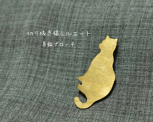 真鍮ブローチ 切り抜き猫 シルエット【猫×ほっこりアクセサリー