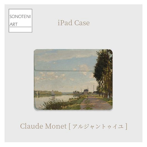 クロード・モネ　『アルジャントゥイユ』　iPadケース　【名画　絵画　アート】【受注生産】 1枚目の画像