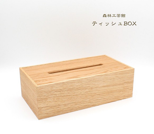【森林工芸館】ティッシュBOX    木製ティッシュケース 1枚目の画像