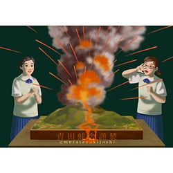 理科少女２：ジオラマ火山／ジクレー版画 1枚目の画像