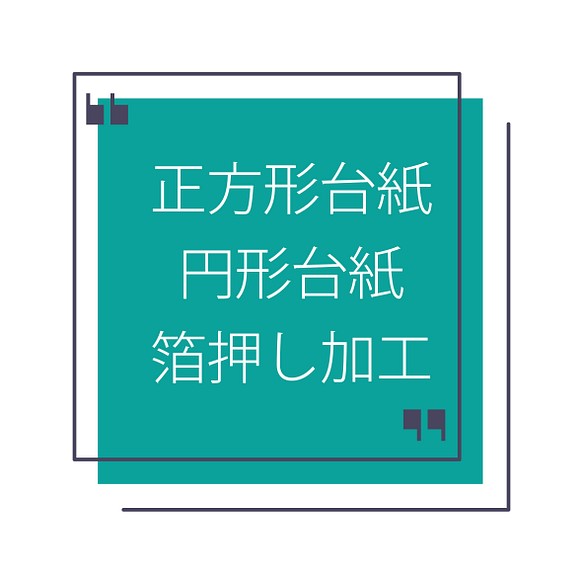 正方形台紙／円形台紙／箔押し加工について