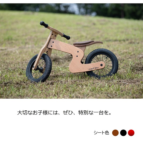 ぬくもりある家具の様なバランスバイク/キックバイク。国産バイク。HideЯ Bike ハイダーバイク HB-001-P