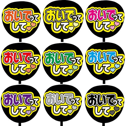 即購入可 ファンサうちわ文字 カンペうちわ 規定内サイズ 顔ハートして その他アート Cacae 平日のみ対応 通販 Creema クリーマ ハンドメイド 手作り クラフト作品の販売サイト