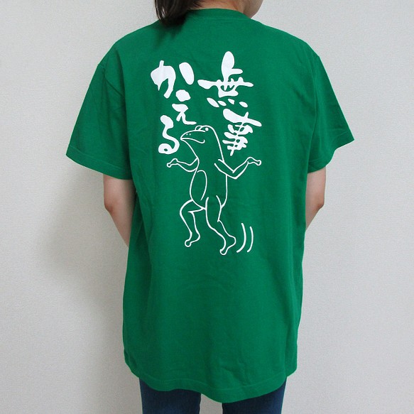 送料込】無事蛙くん 緑 Tシャツ 前後プリント【受注生産】 Tシャツ