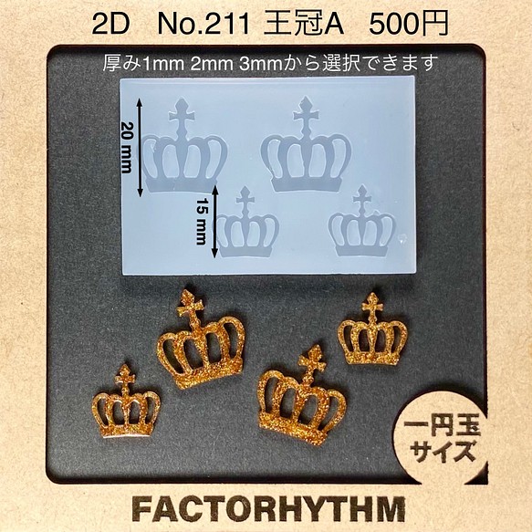 No.211 王冠A【シリコンモールド レジン モールド クラウン clown