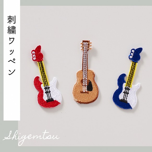 ギターの刺繍ワッペン　シール　アコースティックギター　エレキギター 1枚目の画像