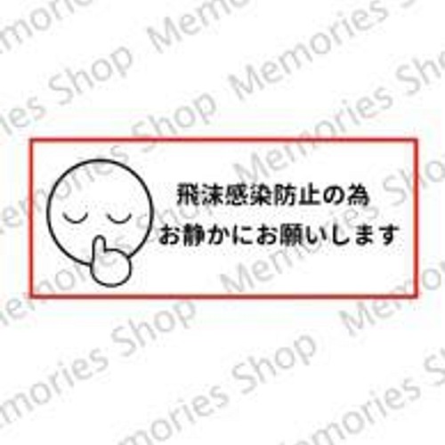 感染防止 コロナ対策 飛沫感染防止ステッカーシール お静かにお願いします 注意喚起ステッカー その他インテリア雑貨 思い出屋さん 通販 Creema クリーマ ハンドメイド 手作り クラフト作品の販売サイト