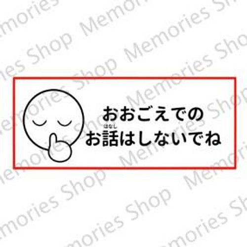 注意喚起ステッカー コロナ対策 大声禁止ステッカーシール お静かにお願いします 感染対策シール その他インテリア雑貨 思い出屋さん 通販 Creema クリーマ ハンドメイド 手作り クラフト作品の販売サイト