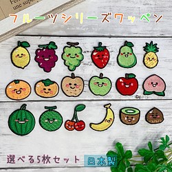 フルーツ 果物 くだもの ワッペン 5枚セット 日本製 子供 マスク シャツ 肌着 タオル 帽子 アイロン 接着 デコる 1枚目の画像