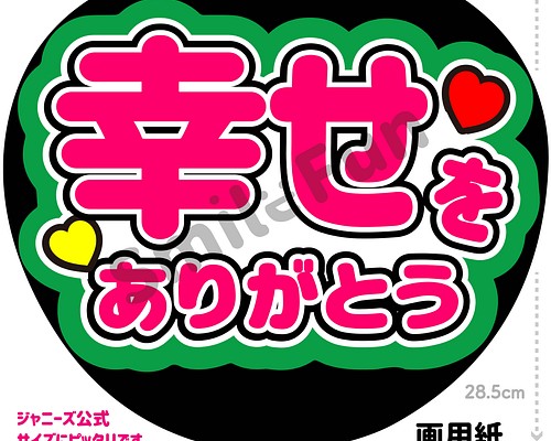 C-054 ファンサうちわ うちわ文字 団扇文字 カンペ団扇 規定内 ふぁん