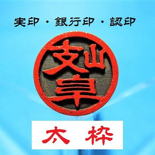 ☆送料無料☆ はんこ 印鑑 銀行印 認印 実印 スタンダード太枠印 黒檀