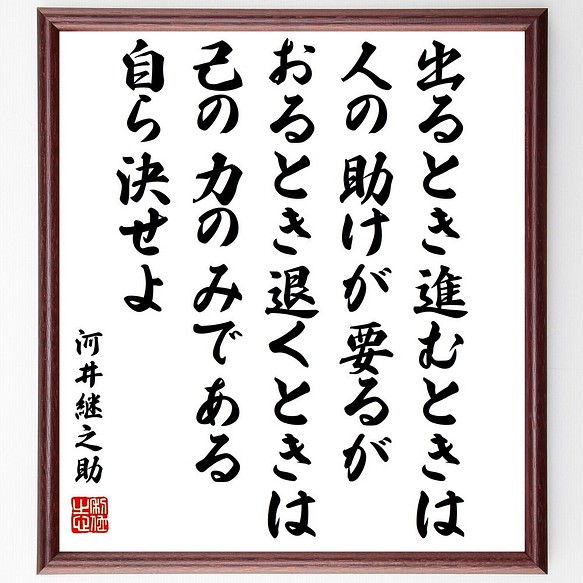 河井継之助の名言書道色紙 出るとき進むときは人の助けが要るが おるとき退くときは己の 額付き 受注後直筆 Y0195 書道 名言専門の書道家 通販 Creema クリーマ ハンドメイド 手作り クラフト作品の販売サイト