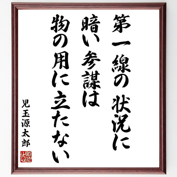 児玉源太郎の名言書道色紙 第一線の状況に暗い参謀は 物の用に立たない 額付き 受注後直筆 Y0493 書道 名言専門の書道家 通販 Creema クリーマ ハンドメイド 手作り クラフト作品の販売サイト