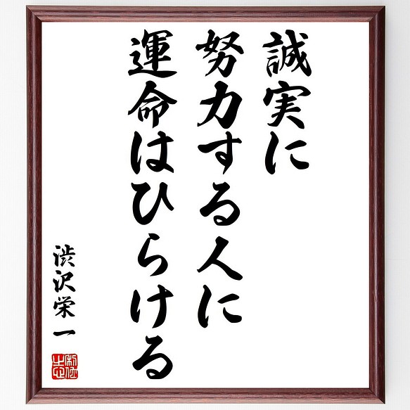 渋沢栄一の名言書道色紙 誠実に努力する人に運命はひらける 額付き 受注後直筆 Y0537 書道 名言専門の書道家 通販 Creema クリーマ ハンドメイド 手作り クラフト作品の販売サイト