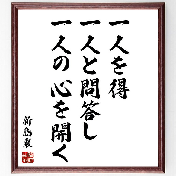 新島襄の名言書道色紙 一人を得 一人と問答し 一人の心を開く 額付き 受注後直筆 Y0638 書道 名言専門の書道家 通販 Creema クリーマ ハンドメイド 手作り クラフト作品の販売サイト