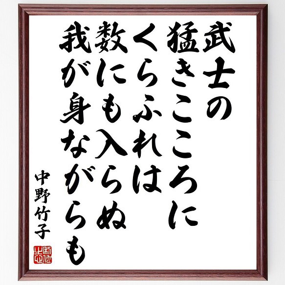 中野竹子の名言書道色紙 武士の猛きこころにくらふれは数にも入らぬ我が身ながらも 額付き 受注後直筆 Y0801 書道 名言専門の書道家 通販 Creema クリーマ ハンドメイド 手作り クラフト作品の販売サイト