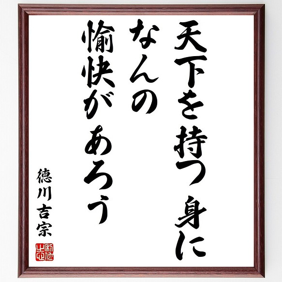 徳川吉宗の名言書道色紙 天下を持つ身になんの愉快があろう 額付き 受注後直筆 Y0877 書道 名言専門の書道家 通販 Creema クリーマ ハンドメイド 手作り クラフト作品の販売サイト