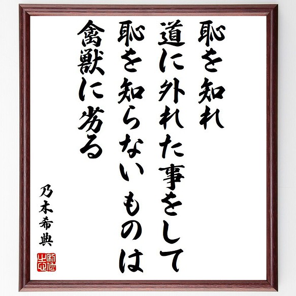 乃木希典の名言書道色紙 恥を知れ 道に外れた事をして恥を知らないものは禽獣に劣る 額付き 受注後直筆 Y0919 書道 名言専門の書道家 通販 Creema クリーマ ハンドメイド 手作り クラフト作品の販売サイト