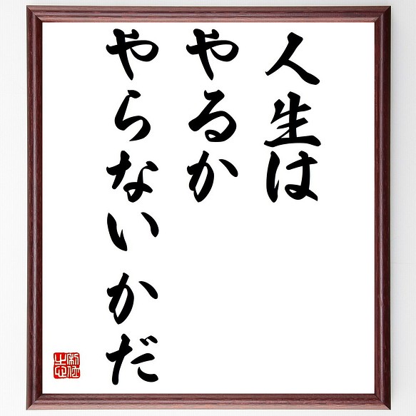 名言書道色紙 人生は やるか やらないかだ 額付き 受注後直筆 Y2174 書道 名言専門の書道家 通販 Creema クリーマ ハンドメイド 手作り クラフト作品の販売サイト