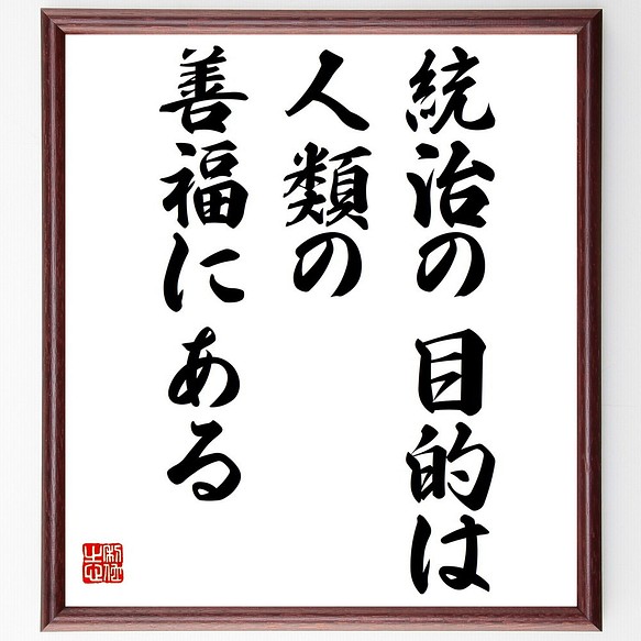 ジョン ロックの名言書道色紙 統治の目的は人類の善福にある 額付き 受注後直筆 Y2215 書道 名言専門の書道家 通販 Creema クリーマ ハンドメイド 手作り クラフト作品の販売サイト