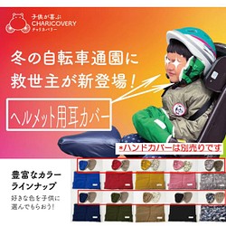 防寒 こども用ヘルメット取付イヤーマフ（耳当）チャリカバリー 11色