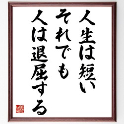 ジュール ルナールの名言書道色紙 人生は短い それでも人は退屈する 額付き 受注後直筆 Y2346 書道 名言専門の書道家 通販 Creema クリーマ ハンドメイド 手作り クラフト作品の販売サイト