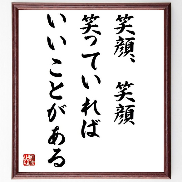 名言書道色紙 笑顔 笑顔 笑っていれば いいことがある 額付き 受注後直筆 Y2570 書道 名言専門の書道家 通販 Creema クリーマ ハンドメイド 手作り クラフト作品の販売サイト