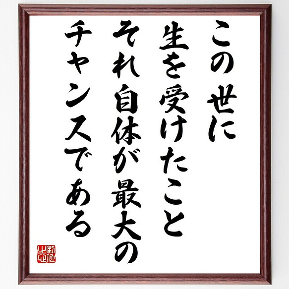 書道色紙 アイルトン セナの名言として伝わる この世に生を受けたこと それ自体が最 額付き 受注後直筆 Y2679 書道 名言専門の書道家 通販 Creema クリーマ ハンドメイド 手作り クラフト作品の販売サイト