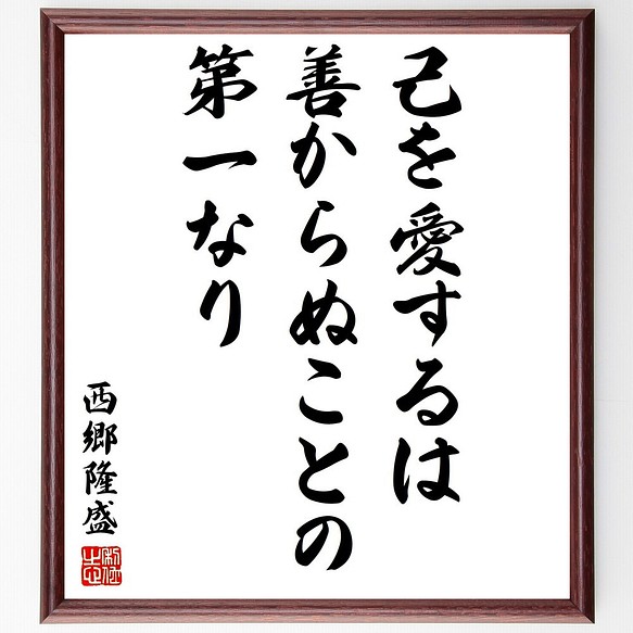 西郷隆盛の名言書道色紙 己を愛するは善からぬことの第一なり 額付き 受注後直筆 Y3106 書道 名言専門の書道家 通販 Creema クリーマ ハンドメイド 手作り クラフト作品の販売サイト