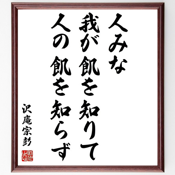 沢庵宗彭の名言書道色紙 人みな我が飢を知りて人の飢を知らず 額付き 受注後直筆 Y3109 書道 名言専門の書道家 通販 Creema クリーマ ハンドメイド 手作り クラフト作品の販売サイト