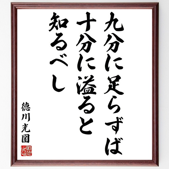 徳川光圀の名言書道色紙 九分に足らずば十分に溢ると知るべし 額付き 受注後直筆 Y3116 書道 名言専門の書道家 通販 Creema クリーマ ハンドメイド 手作り クラフト作品の販売サイト