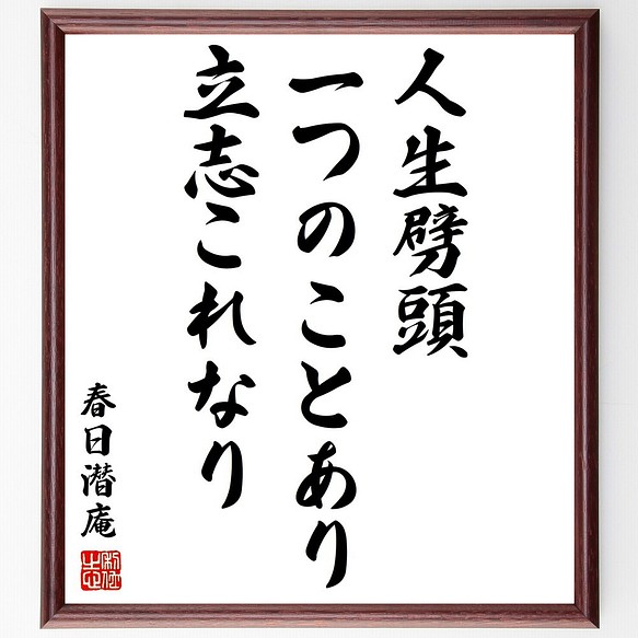 春日潜庵の名言書道色紙 人生劈頭 一つのことあり 立志これなり 額付き 受注後直筆 Y3171 書道 名言専門の書道家 通販 Creema クリーマ ハンドメイド 手作り クラフト作品の販売サイト