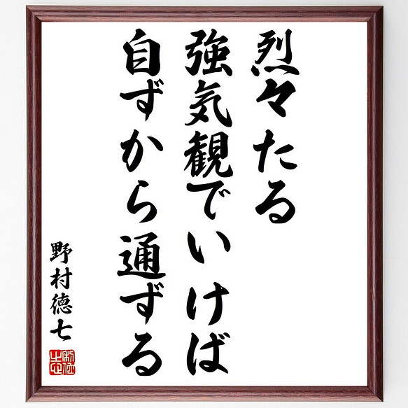 野村徳七の名言書道色紙 烈々たる強気観でいけば 自ずから通ずる 額付き 受注後直筆 Y3180 書道 名言専門の書道家 通販 Creema クリーマ ハンドメイド 手作り クラフト作品の販売サイト