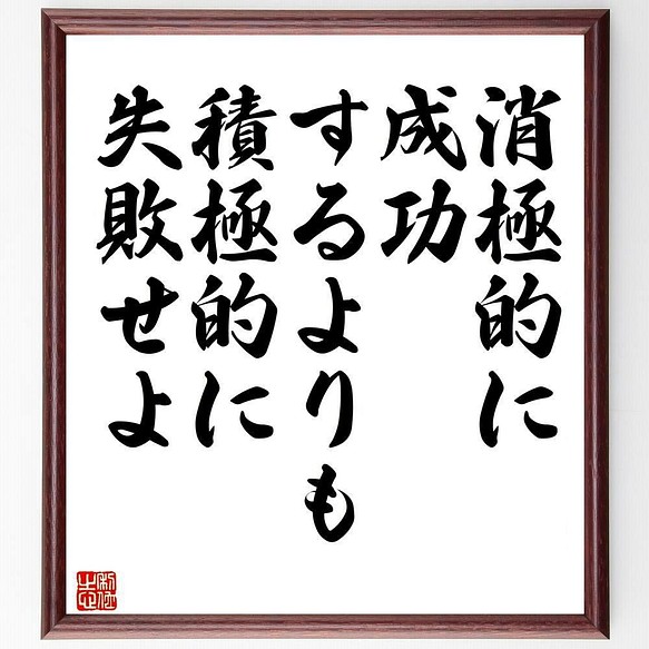 書道色紙 名言 消極的に成功するよりも 積極的に失敗せよ 額付き 受注後直筆 Y39 書道 名言専門の書道家 通販 Creema クリーマ ハンドメイド 手作り クラフト作品の販売サイト