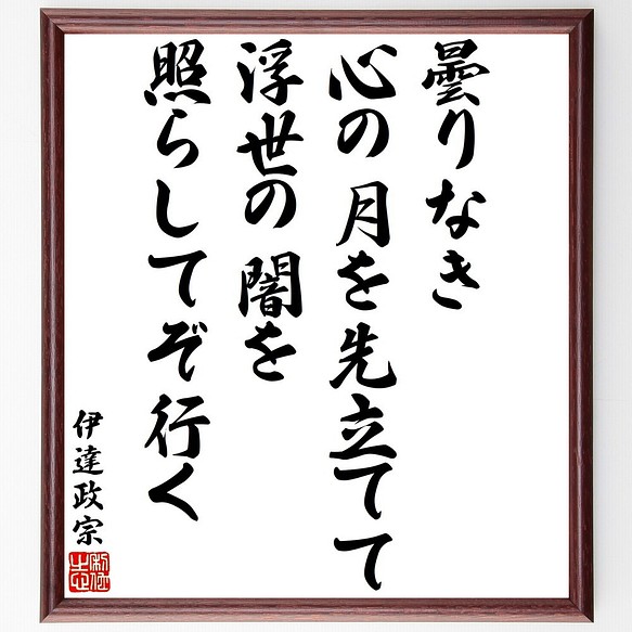 伊達政宗の名言書道色紙 曇りなき心の月を先立てて浮世の闇を照らしてぞ行く 額付き 受注後直筆 Y32 書道 名言専門の書道家 通販 Creema クリーマ ハンドメイド 手作り クラフト作品の販売サイト