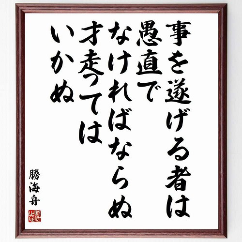 勝海舟の名言書道色紙 事を遂げる者は 愚直でなければならぬ 才走ってはいかぬ 額付き 受注後直筆 Y3332 書道 名言専門の書道家 通販 Creema クリーマ ハンドメイド 手作り クラフト作品の販売サイト