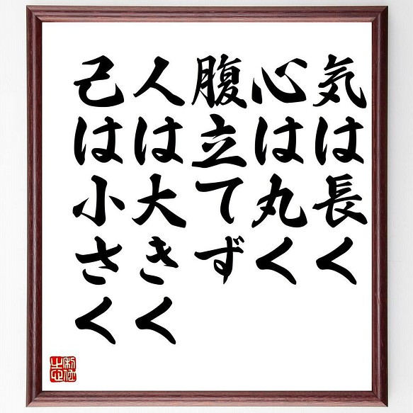 書道色紙 名言 気は長く 心は丸く 腹立てず 人は大きく 己は小さく 額付き 受注後直筆 Y3341 書道 名言専門の書道家 通販 Creema クリーマ ハンドメイド 手作り クラフト作品の販売サイト