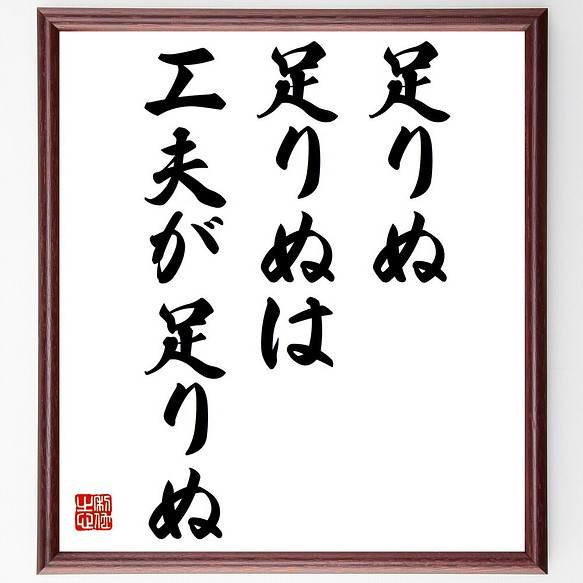 名言書道色紙 足りぬ足りぬは 工夫が足りぬ 額付き 受注後直筆 Y3685 書道 名言専門の書道家 通販 Creema クリーマ ハンドメイド 手作り クラフト作品の販売サイト