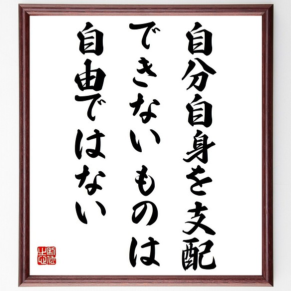 名言書道色紙 自分自身を支配できないものは 自由ではない 額付き 受注後直筆 Y3716 書道 名言専門の書道家 通販 Creema クリーマ ハンドメイド 手作り クラフト作品の販売サイト