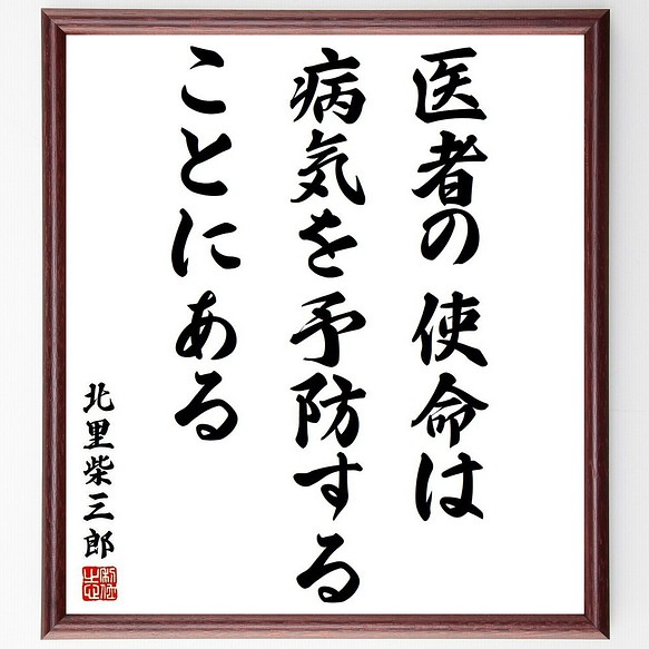 北里柴三郎の名言書道色紙 医者の使命は病気を予防することにある 額付き 受注後直筆 Y3861 書道 名言専門の書道家 通販 Creema クリーマ ハンドメイド 手作り クラフト作品の販売サイト