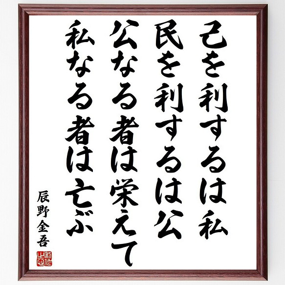 辰野金吾の名言書道色紙 俺は頭が良くない だから人が一する時は二倍努力してきた 額付き 受注後直筆 Y3966 書道 名言専門の書道家 通販 Creema クリーマ ハンドメイド 手作り クラフト作品の販売サイト