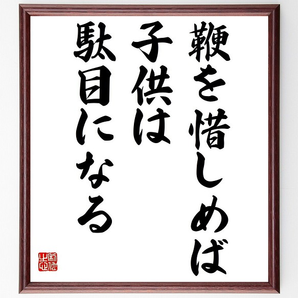 名言書道色紙 鞭を惜しめば子供は駄目になる 額付き 受注後直筆 Z5417 書道 名言専門の書道家 通販 Creema クリーマ ハンドメイド 手作り クラフト作品の販売サイト