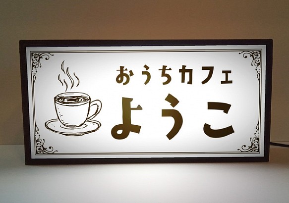 【名前変更無料】カフェ バー コーヒー 紅茶 喫茶店 お家カフェ 自宅 昭和レトロ ランプ 看板 置物 雑貨ライトBOX