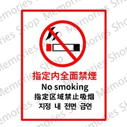 【禁煙シール・禁煙ステッカー】指定内全面禁煙ステッカーシール！注意喚起！日本語、英語、中国語、韓国語で誰でもわかりやすく 1枚目の画像