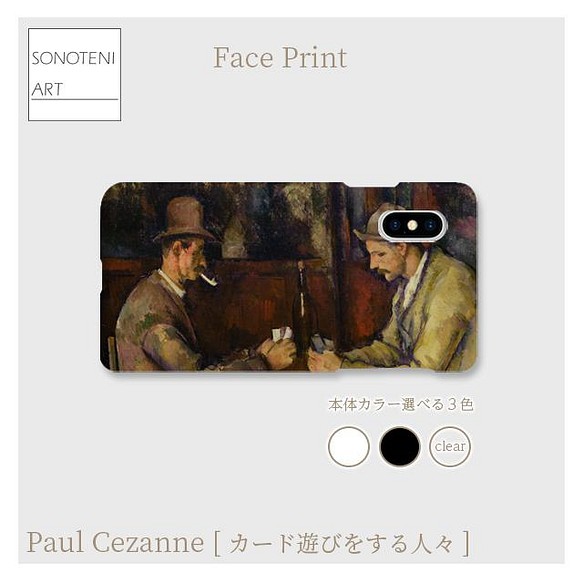 ポール セザンヌ カード遊びをする人々 スマホケース 表面のみ印刷 名画 絵画 アート 受注生産 スマホケース カバー Sonoteni Art 通販 Creema クリーマ ハンドメイド 手作り クラフト作品の販売サイト