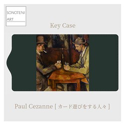 ポール・セザンヌ　『カード遊びをする人々』　キーケース　【名画　絵画　アート】【受注生産】 1枚目の画像